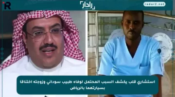 استشاري قلب يكشف السبب المحتمل لوفاة طبيب سوداني وزوجته اختناقا بسيارتهما بالرياض